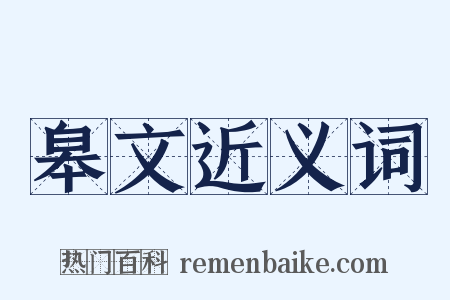 皋文近义词是什么意思的图片